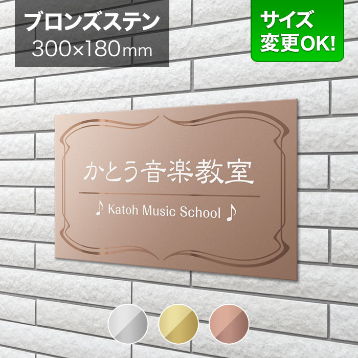 看板 ブロンズステンレス 300×180mm サイズ変更OK 音楽教室 ピアノ教室 教室看板 看板プレート 表札 会社看板 事務所 法人 オフィス アパート看板 マンション 店舗用 オーダーメイド BRDM-R-N10