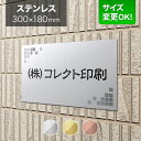 看板 ステンレス 300×180mm サイズ変更OK 会社看板 事務所 法人 オフィス 看板プレート 表札 アパート看板 マンション 店舗用 オーダーメイド モ...