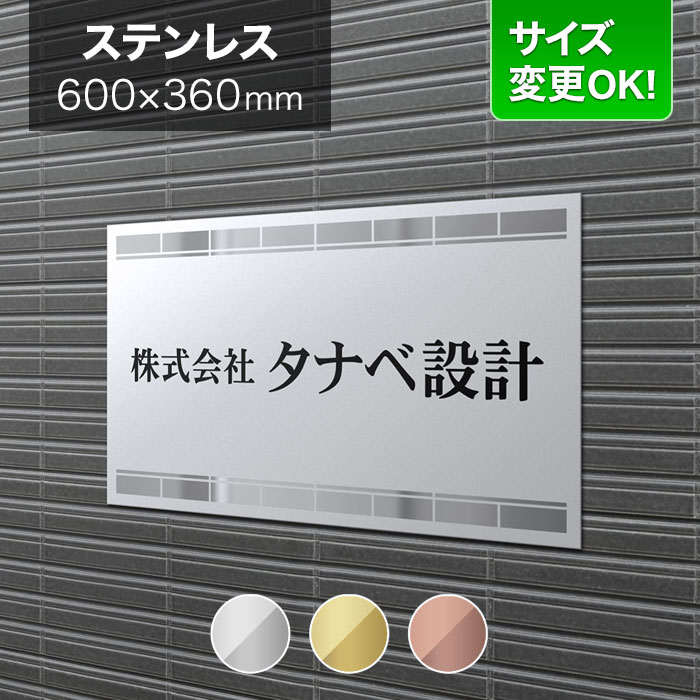 看板 ステンレス 600×360mm サイズ変更OK 会社看板 事務所 法人 オフィス 看板プレート 表札 アパート看板 マンション 店舗用 オーダーメイド モダンデザイン BRDML-S-N23