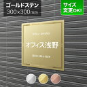 看板 ゴールドステンレス 300mm角 サイズ変更OK 会社看板 事務所 法人 オフィス 看板プレート 表札 アパート看板 マンション 店舗用 オーダーメイド ...