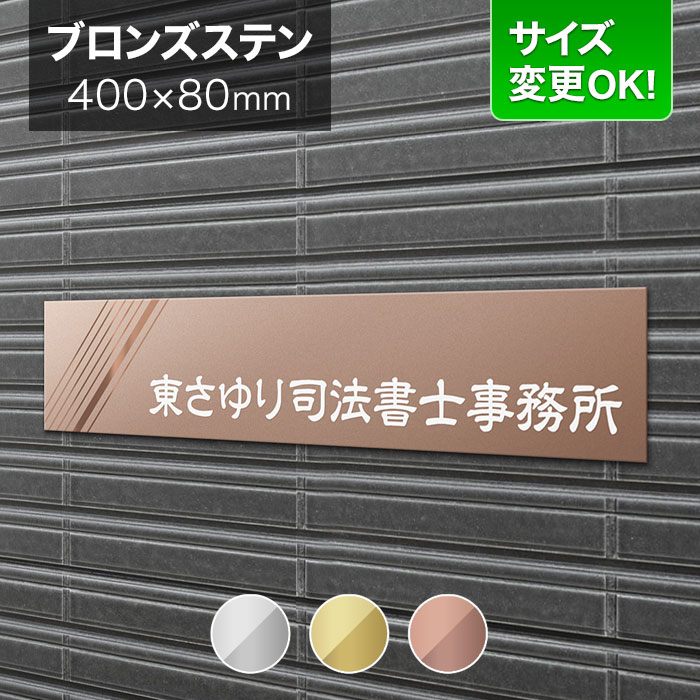 看板 ブロンズステンレス 400×80mm サイズ変更OK 行政書士 税理士 司法書士 士業 会社看板 事務所 法人 オフィス 看板プレート 表札 マンション アパート看板 店舗用 オーダーメイド BRDS-R-N13