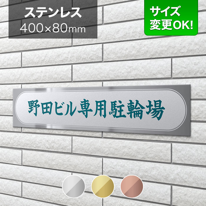 看板 ステンレス 400×80mm サイズ変更OK 看板プレート 表札 会社看板 事務所 法人 オフィス マンション アパート看板 店舗用 オーダーメイド シンプルデザイン BRDS-S-N14