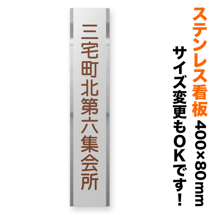 看板 ステンレス 400×80mm サイズ変更OK 縦型 看板プレート 表札 会社看板 事務所 法人 オフィス マンション アパート看板 店舗用 オーダーメイド モダンデザイン BRDS-S-N15