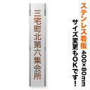 看板 ステンレス 400×80mm サイズ変更OK 縦型 看板プレート 表札 会社看板 事務所 法人 オフィス マンション アパート看板 店舗用 オーダーメイド モダンデザイン BRDS-S-N15