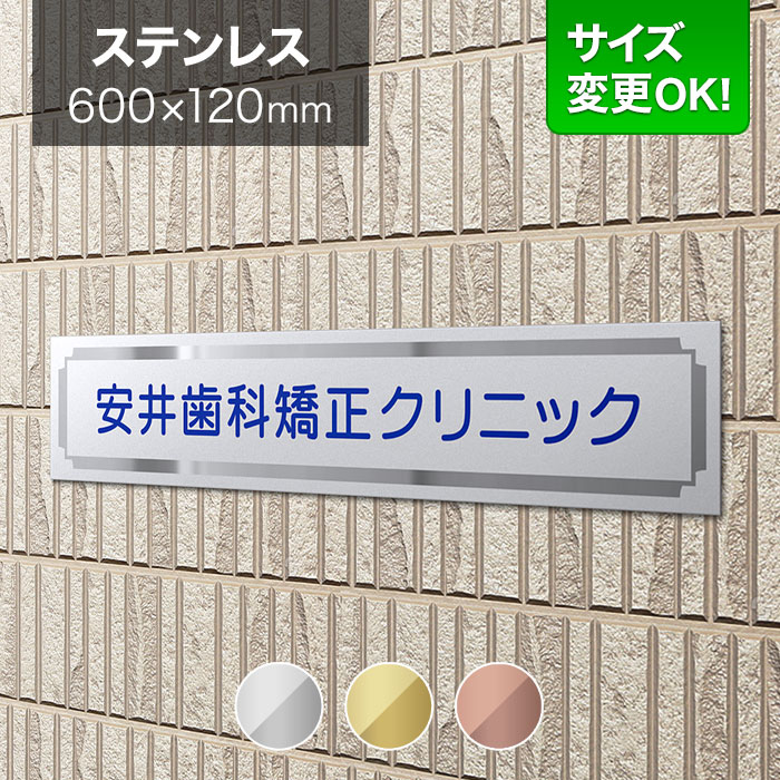 看板 ステンレス 600×120mm サイズ変更OK クリニック 病院 医院 歯科 看板プレート 表札 会社看板 事務所 法人 オフィス アパート看板 マンション 店舗用 オーダーメイド シンプルデザイン BRTL-S-1