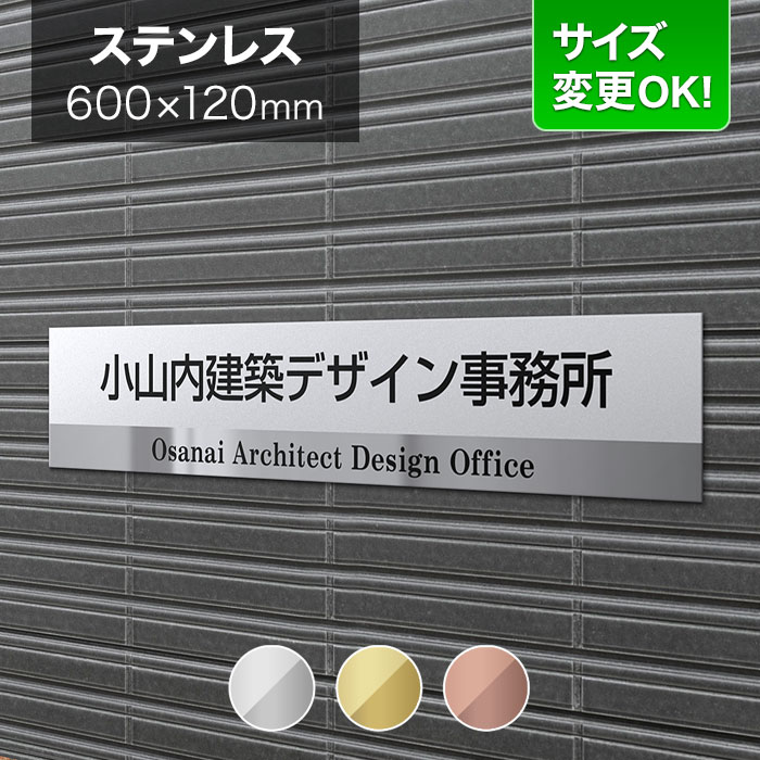 看板 ステンレス 600×120mm サイズ変更OK 看板プレート 表札 会社看板 事務所 法人 オフィス アパート看板 マンション 店舗用 オーダーメイド シンプルデザイン BRTL-S-N26