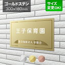 看板 ゴールドステンレス 300×180mm サイズ変更OK 看板プレート 表札 会社看板 事務所 法人 オフィス アパート看板 マンション 店舗用 カッティン...