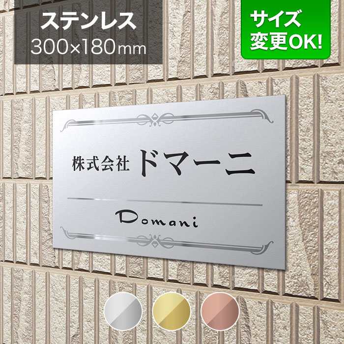 看板 ステンレス 300×180mm サイズ変更OK 看板プレート 表札 会社看板 事務所 法人 オフィス アパート看板 マンション 店舗用 カッティングシート オーダーメイド BRTM-S-2