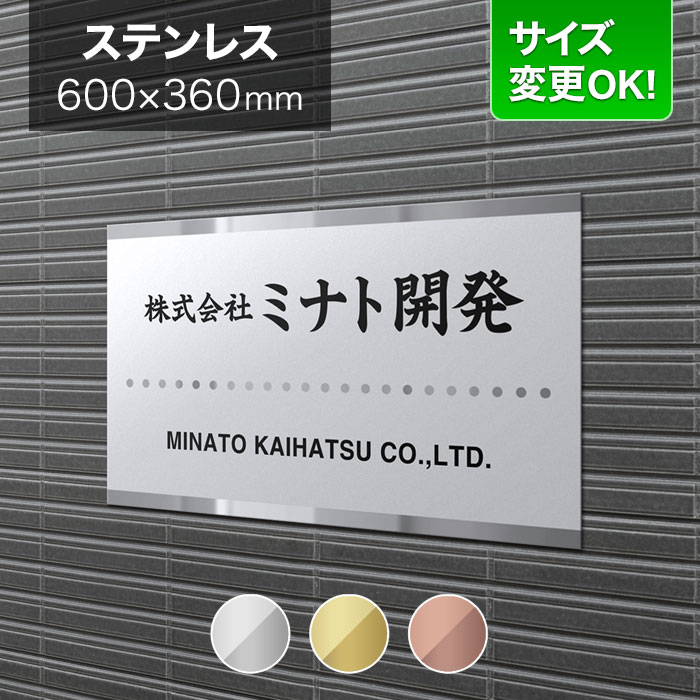 看板 ステンレス 600×360mm サイズ変更OK 会社看板 事務所 法人 オフィス 看板プレート 表札 アパート看板 マンション 店舗用 オーダーメイド シンプルデザイン BRTML-S-N4