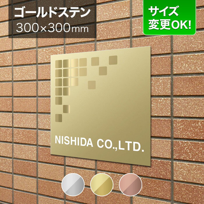 看板 ゴールドステンレス 300mm角 サイズ変更OK 会社表札 事務所 法人 オフィス 看板プレート 表札 アパート看板 マンション 店舗用 オーダーメイド BRTO-G-1