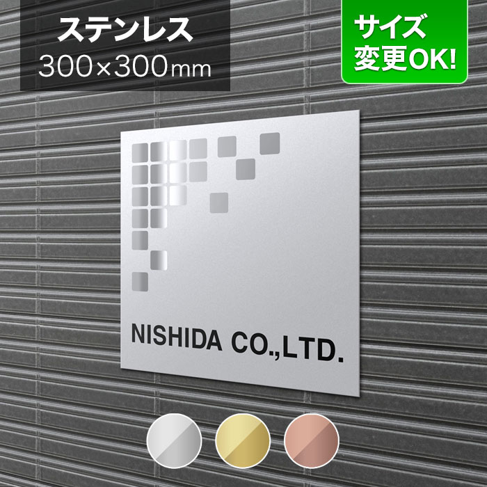 看板 ステンレス 300mm角 サイズ変更OK 会社看板 事務所 法人 オフィス 看板プレート 表札 アパート看板 マンション 店舗用 オーダーメイド BRTO-S-1