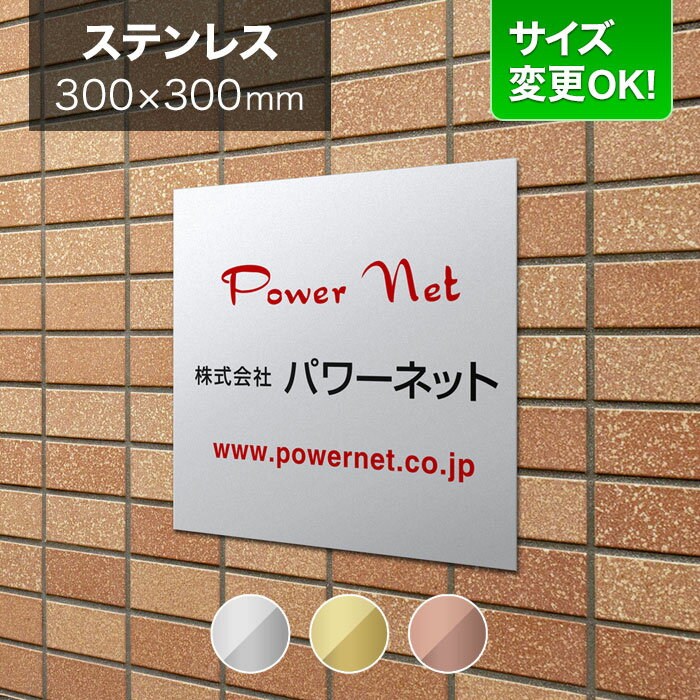 看板 ステンレス 300mm角 サイズ変更OK 会社看板 事務所 法人 オフィス 看板プレート 表札 アパート看板 マンション 店舗用 オーダーメイド BRTO-S-2