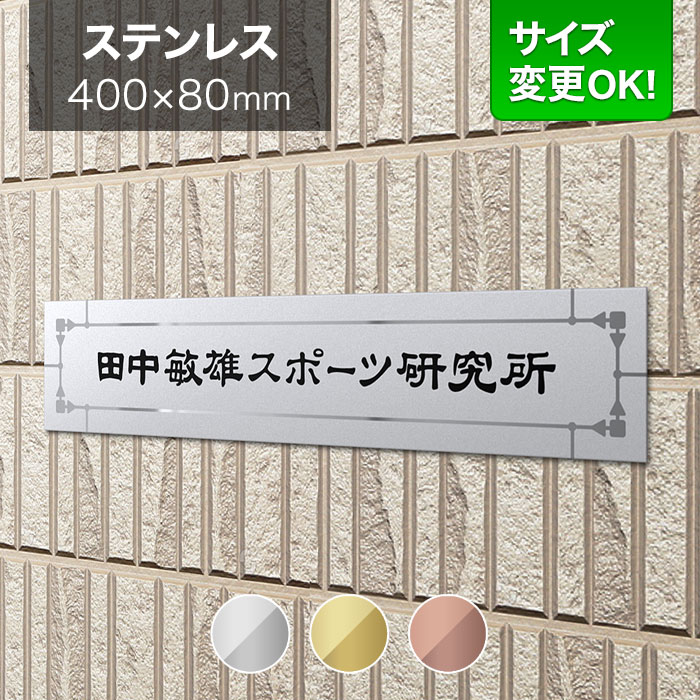 看板 ステンレス 400×80mm サイズ変更OK 会社看板 事務所 法人 オフィス 看板プレート 表札 アパート看板 マンション 店舗用 オーダーメイド モダンデザイン BRTS-S-3