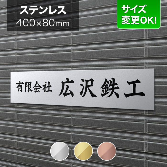 看板 ステンレス 400×80mm サイズ変更OK 会社看板 事務所 法人 オフィス 看板プレート 表札 アパート看板 マンション 店舗用 オーダーメイド モダンデザイン BRTS-S-4