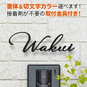 表札 切り文字 アイアン 取り付け金具付き 戸建て 筆記体 ステンレス 黒 オーダー おしゃれ KMIR-BK-N13