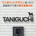 表札 アイアン 切り文字 取付金具付き 選べるワンポイント 戸建て ステンレス 犬デザイン いぬ オーダー 黒 おしゃれ KMIR-BK-N1