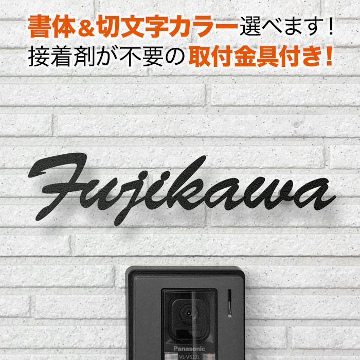 表札 切り文字 アイアン 取り付け金具付き 戸建て 筆記体 ステンレス 黒 おしゃれ KMIR-BK-N1