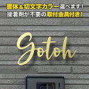 表札 切り文字 アイアン 取り付け金具付き 戸建て ステンレス ゴールド 筆記体 おしゃれ KMIR-GD-N12