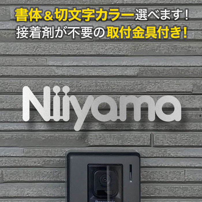 表札 切り文字 アイアン 取り付け金具付き 戸建て ステンレス おしゃれ KMIR-SB-N2