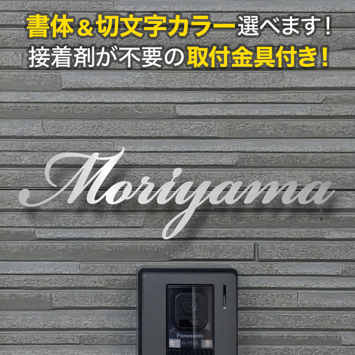 表札 アイアン 切り文字 取付金具付き 戸建て ステンレス 筆記体 オーダー おしゃれ KMIR-SH-N5