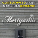 表札 切り文字 アイアン 取り付け金具付き 選べるワンポイント 戸建て ステンレス バラ（薔薇）の花デザイン 花柄 筆記体 おしゃれ KMIR-SH-N5