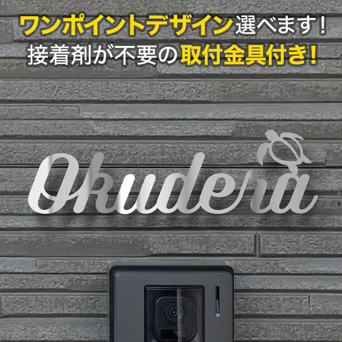 楽天表札と看板のネームプラザ表札 切り文字 アイアン 取り付け金具付き 選べるワンポイント 戸建て ステンレス 海亀デザイン ウミガメ ホヌ 沖縄 ハワイ 南国 おしゃれ かわいい KMIR-SM-N8