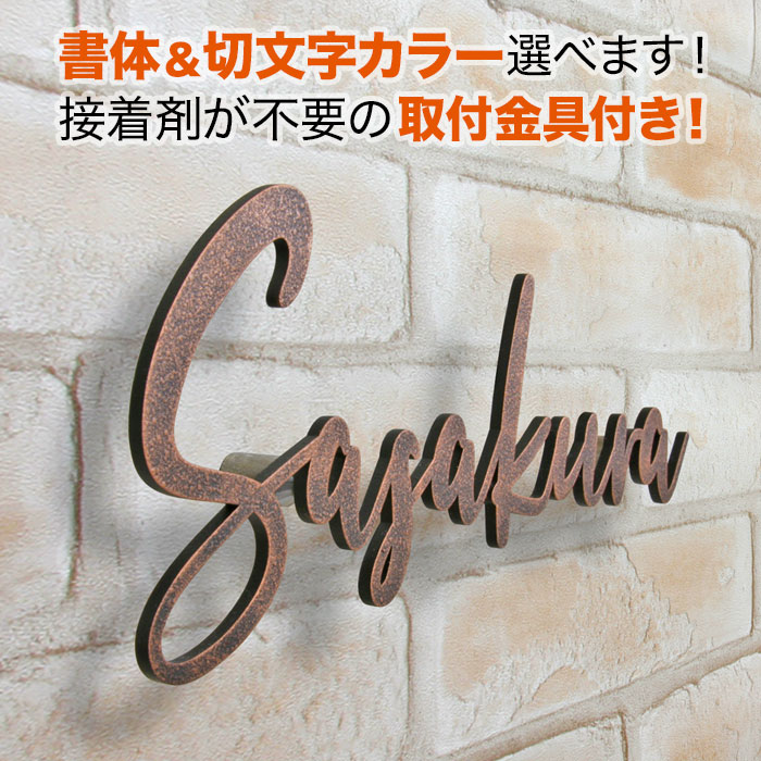 表札 切り文字 アイアン 取り付け金具付き 戸建て ステンレス 筆記体 銅ブロンズ調 おしゃれ KMIR-VB-N6