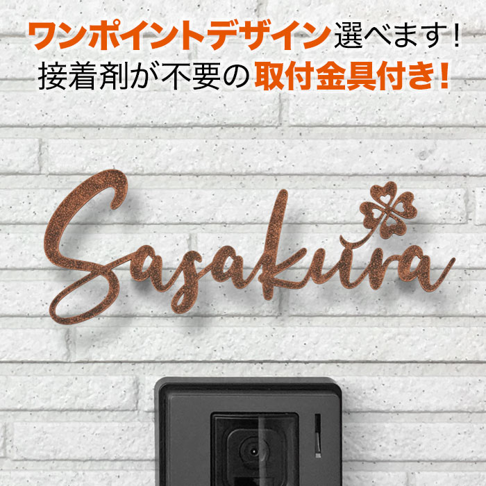 表札 切り文字 アイアン 取り付け金具付き 選べるワンポイント 戸建て ステンレス 四つ葉のクローバー 筆記体 銅ブロンズ調 オーダー おしゃれ KMIR-VB-N6