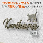 表札 切り文字 アイアン 取り付け金具付き 選べるワンポイント 戸建て ステンレス 猫デザイン ねこ 真鍮イブシ調 漢字入り 筆記体 おしゃれ KMIR-VI-N3