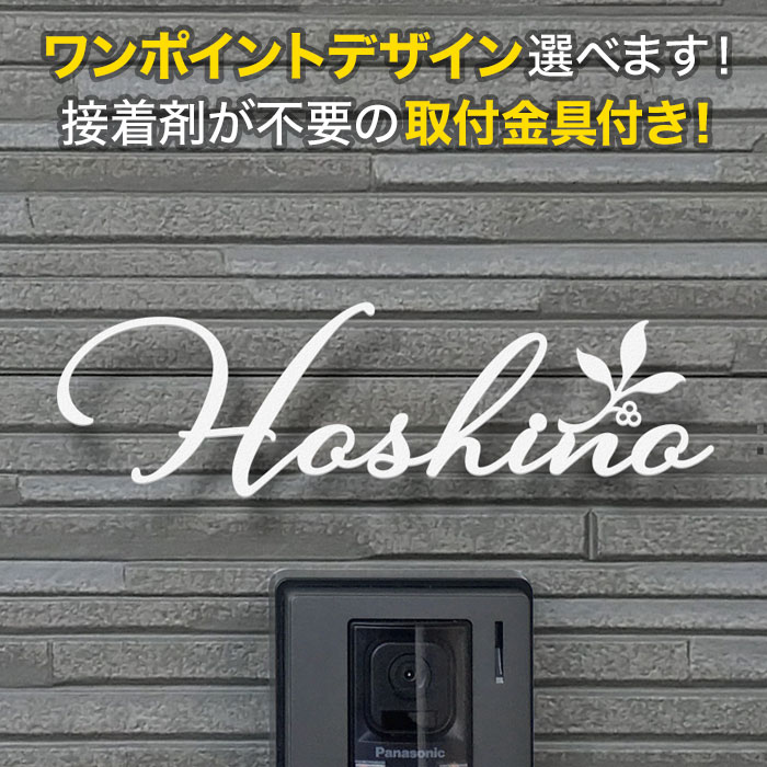 表札 切り文字 アイアン 取り付け金具付き 選べるワンポイント 戸建て ステンレス 葉っぱ柄 リーフ柄 筆記体 おしゃれ KMIR-WT-N15