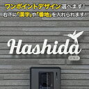 表札 切り文字 アイアン 取り付け金具付き 選べるワンポイント 戸建て ステンレス 鳥デザイン ハミングバード ハチドリ 番地入り 筆記体 おしゃれ KMIR-WT-N9