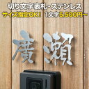 表札 切り文字 アイアン 漢字 戸建て ステンレス 文字のみ 文字だけ オーダー おしゃれ KM文字