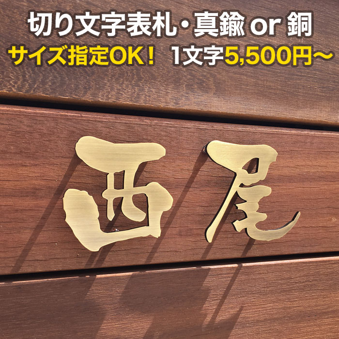 表札 切り文字 アイアン 漢字 戸建て 真鍮 ゴールド アンティーク調 文字のみ 文字だけ オーダー おしゃれ KM文字