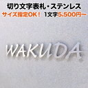 表札 切り文字 アイアン 戸建て ステンレス 筆記体 文字のみ 文字だけ オーダー おしゃれ KM文字