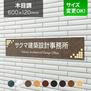 看板 アルミ化粧板 600×120mm サイズ変更OK 一級建築士事務所 会社看板 事務所 法人 オフィス 看板プレート 表札 アパート看板 マンション 店舗用 オーダーメイド 木目調 シンプルモダン LEL-4-N17