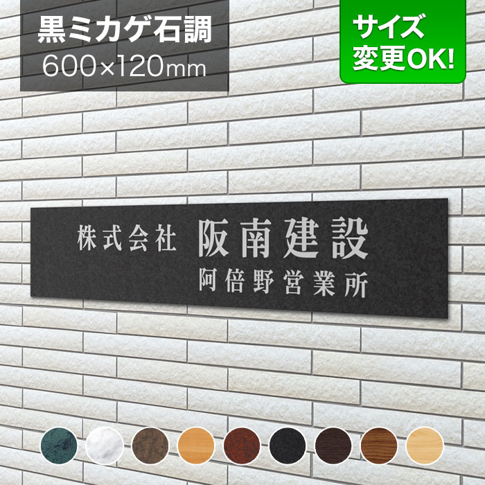 看板 アルミ化粧板 600×120mm サイズ変更OK 会社看板 事務所 法人 オフィス 看板プレート 表札 アパート看板 マンション 店舗用 オーダーメイド 黒御影石調 シンプル LEL-8