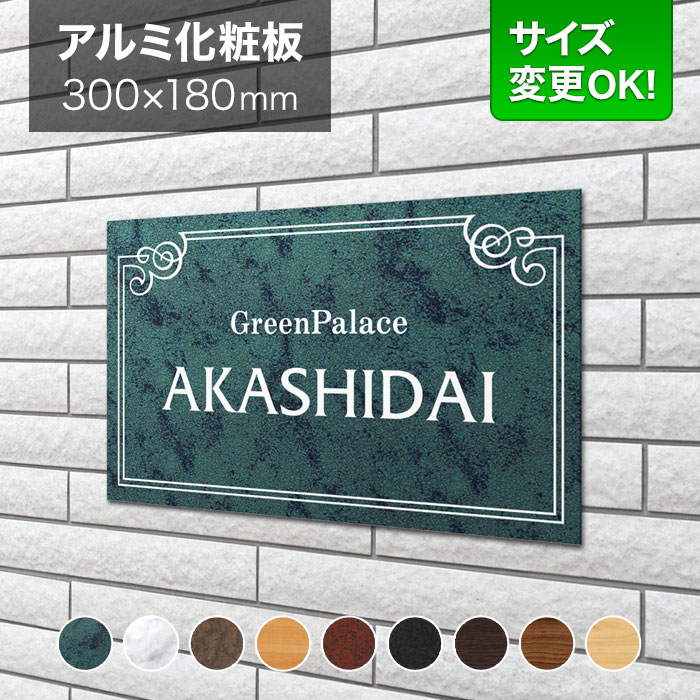 看板 アルミ化粧板 300×180mm サイズ変更OK アパート看板 マンション 看板プレート 表札 会社看板 事務所 法人 オフィス 店舗用 オーダーメイド ダークグリーン 洋風フレーム柄 LEM-1-N1