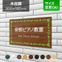 看板 アルミ化粧板 300×180mm サイズ変更OK 音楽教室 ピアノ教室 教室看板 看板プレート 表札 会社看板 事務所 法人 オフィス アパート看板 マン...