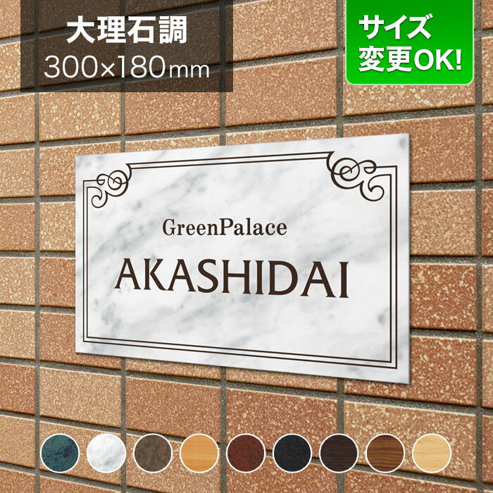 看板 アルミ化粧板 300×180mm サイズ変更OK アパート看板 マンション 看板プレート 表札 会社看板 事務所 法人 オフィス 店舗用 オーダーメイド 白大理石調 洋風フレーム柄 LEM-2-N1