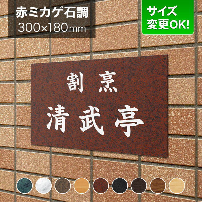 看板 アルミ化粧板 300×180mm サイズ変更OK 店舗用 飲食店 看板プレート 表札 会社看板 事務所 法人 オフィス アパート看板 マンション オーダーメイド 赤御影石調 シンプル LEM-7