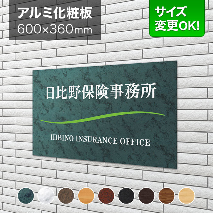 看板 アルミ化粧板 600×360mm サイズ変更OK 行政書士 税理士 司法書士 士業 看板プレート 表札 会社看板 事務所 法人 オフィス マンション アパート看板 店舗用 オーダーメイド LEML-1-N8