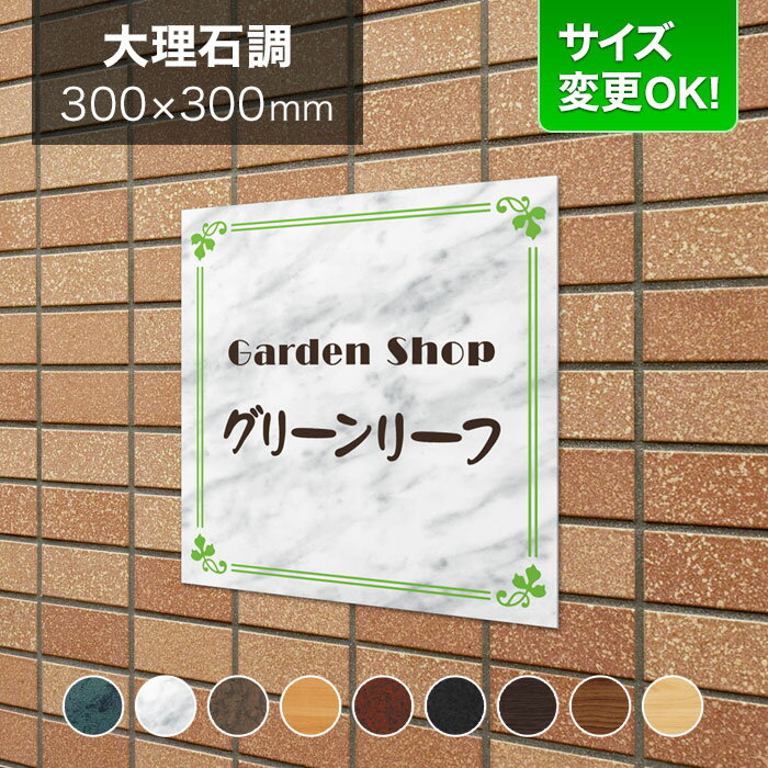 看板 アルミ化粧板 300mm角 サイズ変更OK 店舗用 看板プレート 表札 会社看板 事務所 法人 オフィス アパート看板 マンション オーダーメイド 白大理石調 リーフ柄 LEO-2-N4