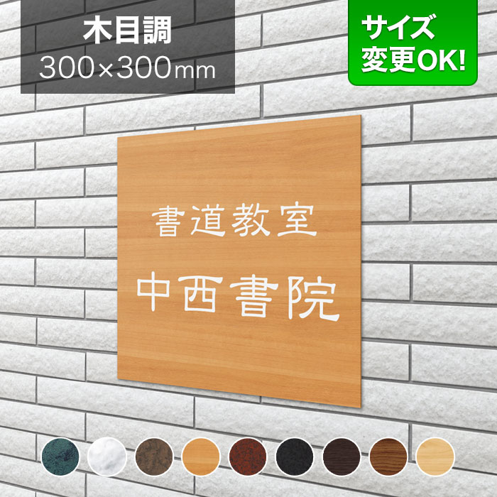 看板 アルミ化粧板 300mm角 サイズ変更OK 書道教室 教室看板 看板プレート 表札 会社看板 事務所 法人 オフィス アパート看板 マンション 店舗用 オーダーメイド 木目調 リーフ柄 LEO-6