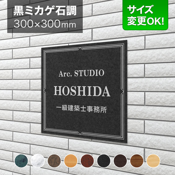 看板 アルミ化粧板 300mm角 サイズ変更OK 会社看板 事務所 法人 オフィス 看板プレート 表札 アパート看板 マンション 店舗用 オーダーメイド 黒御影石調 シンプル LEO-8-N3