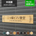 楽天表札と看板のネームプラザ看板 アルミ化粧板 400×80mm サイズ変更OK 音楽教室 ピアノ教室 教室看板 看板プレート 表札 会社看板 事務所 法人 オフィス アパート看板 マンション 店舗用 オーダーメイド 木製の風合い 洋風デザイン LES-18-N21