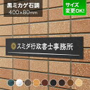 看板 アルミ化粧板 400×80mm サイズ変更OK 行政書士 税理士 司法書士 士業 会社看板 事務所 法人 オフィス 看板プレート 表札 マンション アパート看板 店舗用 オーダーメイド 黒御影石調 シンプルモダン LES-8-N20
