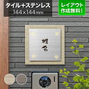 表札 タイル ステンレス 戸建て 丸三タカギ 144×144mm 正方形 陶器(焼き物) 花柄 かわいい ムウル MO-S3-563