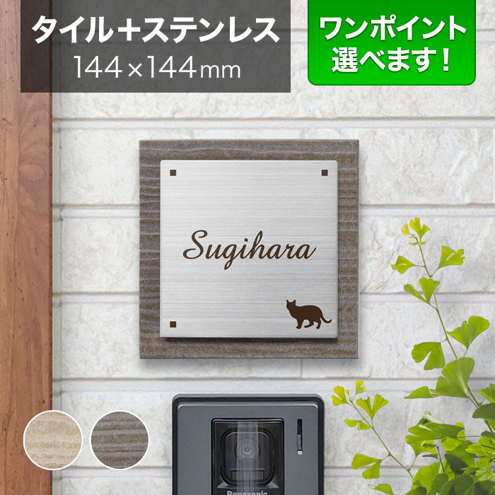 表札 タイル ステンレス 戸建て 丸三タカギ 144×144mm 正方形 陶器（焼き物） 筆記体 猫 ねこ かわいい おしゃれ ムウル MO-S4-SC3