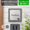 表札 タイル ステンレス 戸建て 丸三タカギ 144×144mm 正方形 陶器(焼き物) 筆記体 猫 ねこ かわいい おしゃれ ムウル MO-S4-SC3