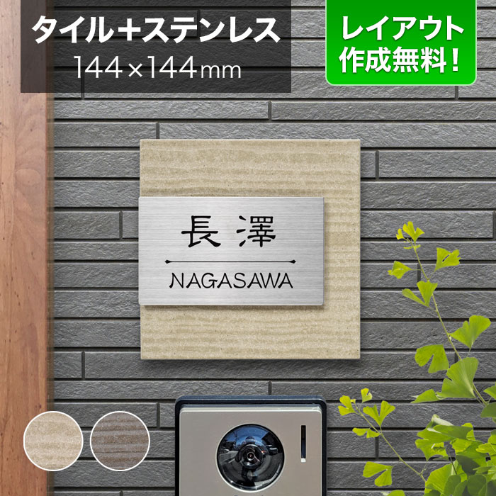 表札 タイル ステンレス 戸建て 丸三タカギ 144×144mm 正方形 陶器（焼き物） シンプル ムウル MO-Y3-618